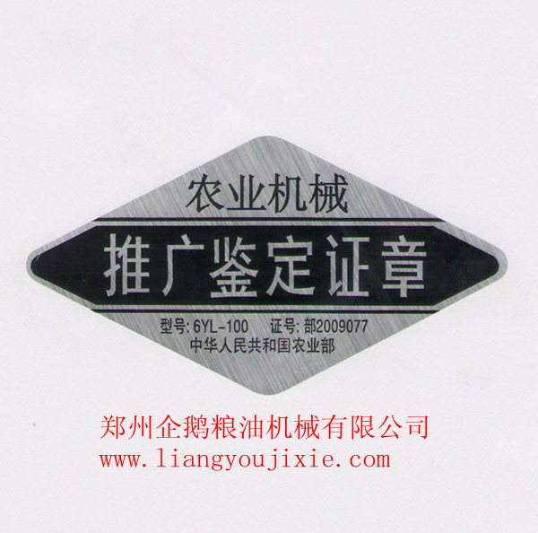 鄭州企鵝榮獲“農(nóng)業(yè)機械推廣鑒定章”(圖1)